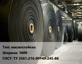 Конвейерная лента РТИ маслостойкаях1000 ГОСТ: ТУ 2561-216-00149-245-96
